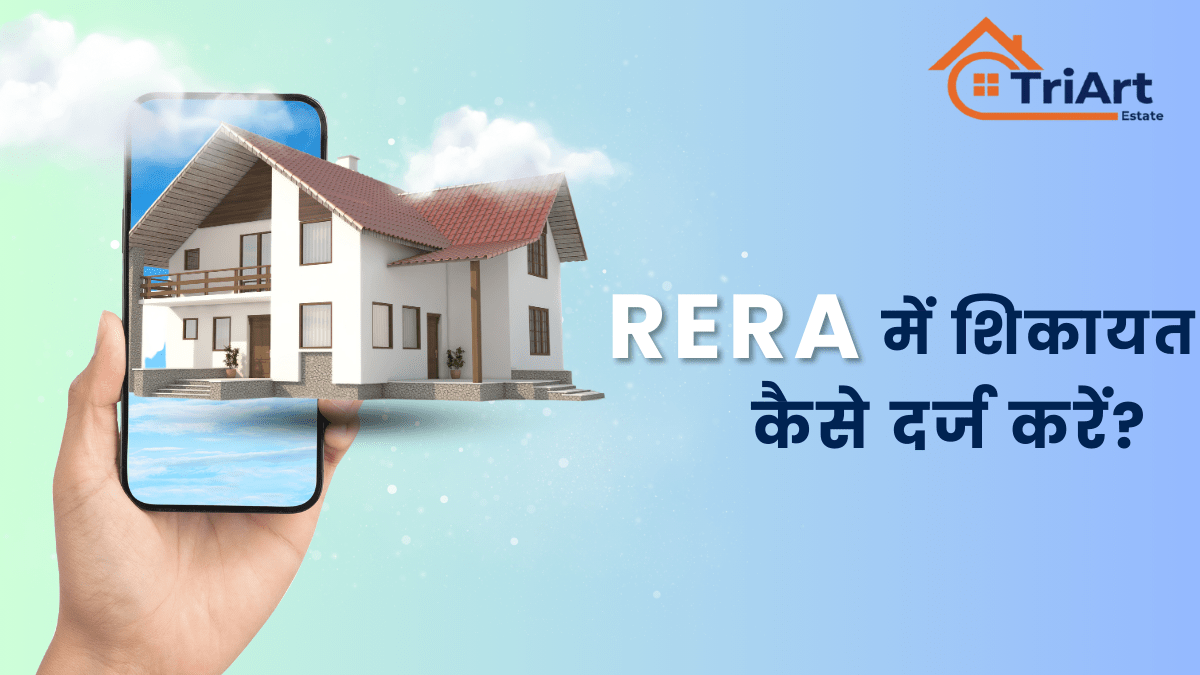 RERA में शिकायत कैसे दर्ज करें
